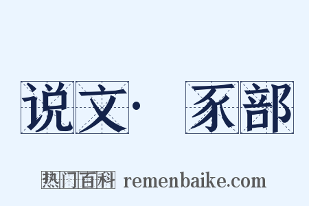 说文·豕部是什么意思的图片